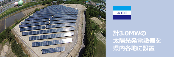 計2.8MWの太陽光発電設備を県内各地に設置